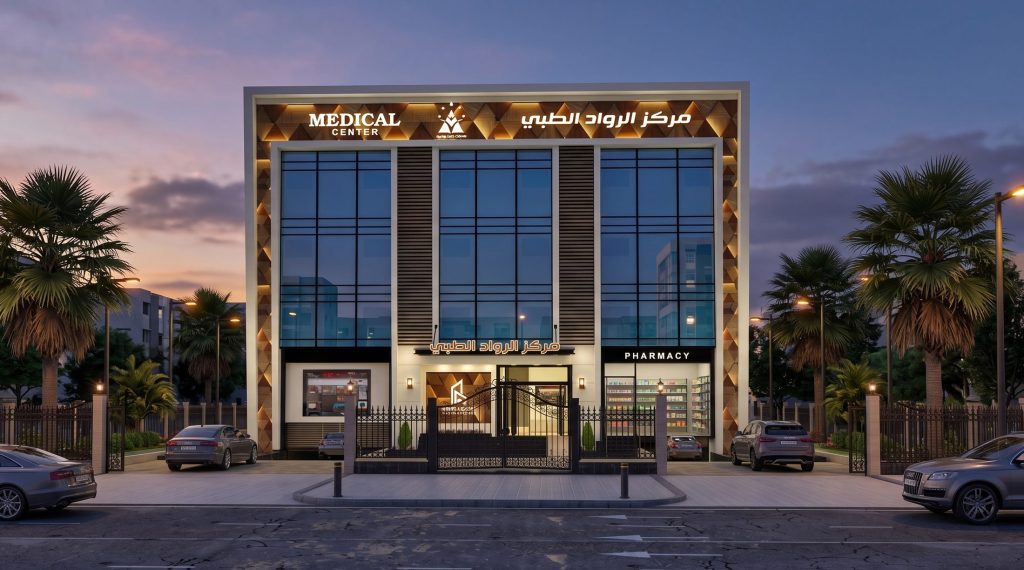 مركز الرواد الطبي — الواجهة الأمامية